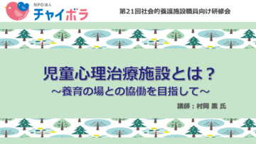 児童心理治療施設とは？～養育の場との協働を目指して～