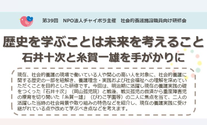 【施設向け研修】10月21日　歴史を学ぶことは未来を考えること ~石井十次と糸賀一雄を手がかりに~