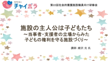 施設の主人公は子どもたち ～当事者・支援者の立場からみた 子どもの権利を守る施設づくり～