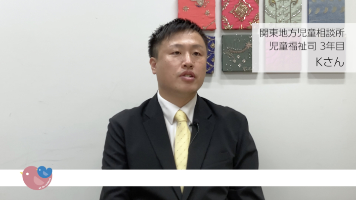 児童相談所の職員インタビュー  Kさん