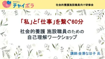 社会的養護施設職員のための自己理解ワークショップ