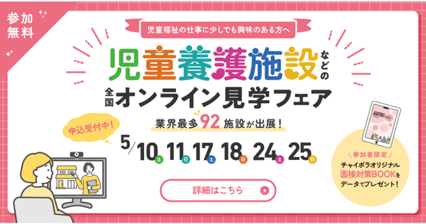 チャイボラオンライン見学フェア