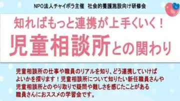 知ればもっと連携が上手くいく！児童相談所との関わり