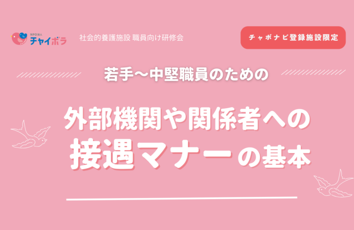 【施設向け研修】若手～中堅職員のための、外部機関や関係者への接遇マナーの基本