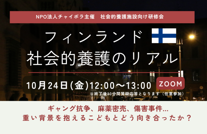 【施設向け研修】フィンランドの社会的養護のリアル