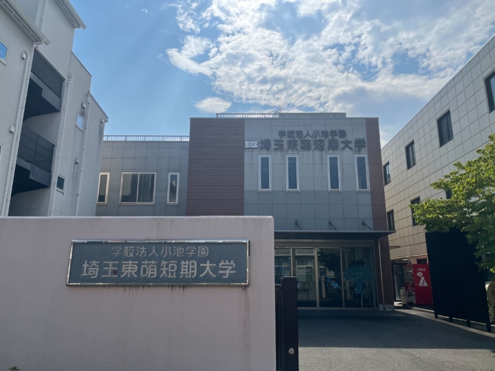 【活動報告】埼玉東萌短期大学に訪問しました