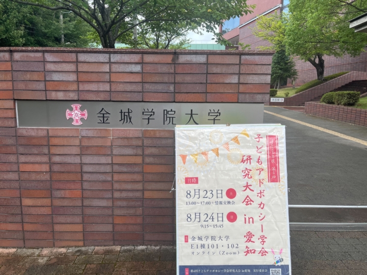 【活動報告】子どもアドボカシー学会 研究大会in愛知 に参加しました