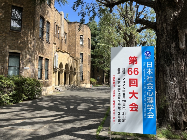【活動報告】日本社会心理学会第66回大会に参加しました！