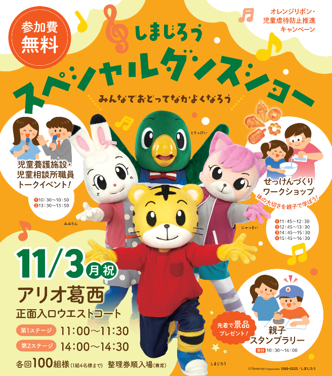 【イベント情報】「つなげようオレンジリボン2025～こども達一人ひとりが大切に育てられる世の中を目指して～」