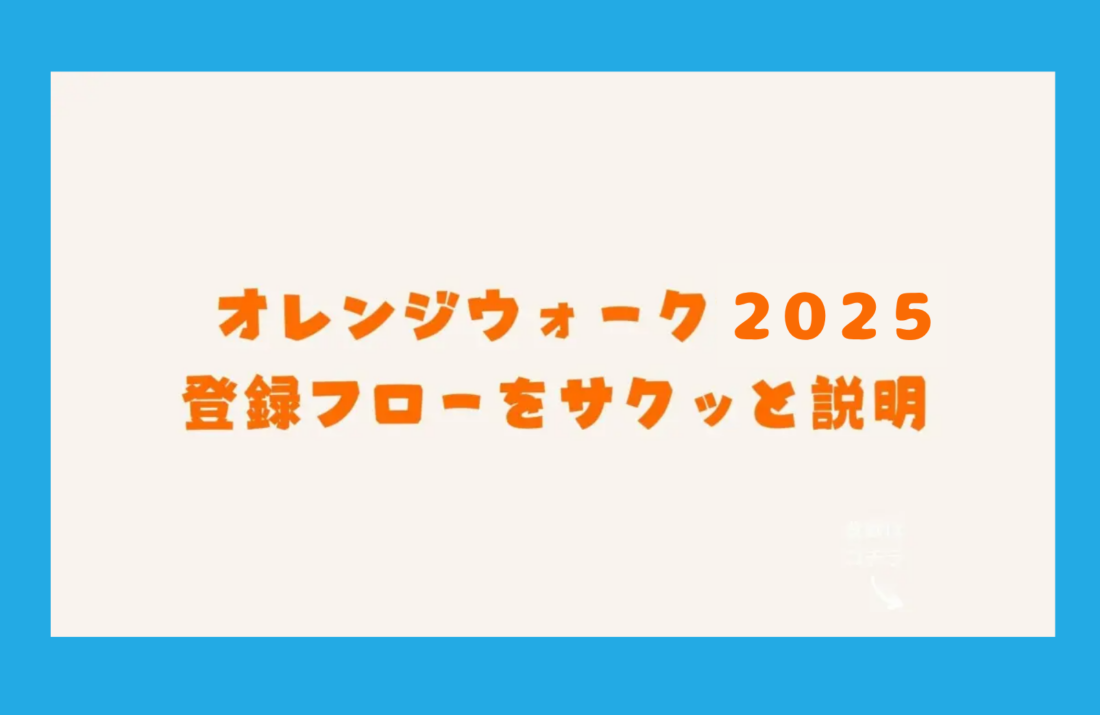 【イベント情報】オレンジウォーク参加登録フロー（簡易）