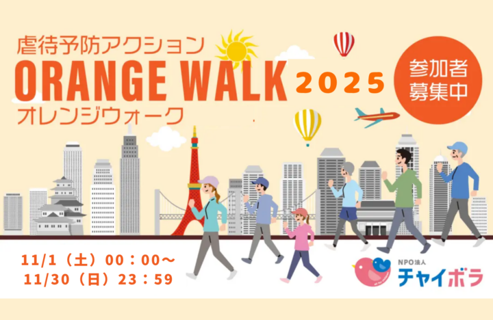 【イベント情報】11月1日からオレンジウォークが始まります！