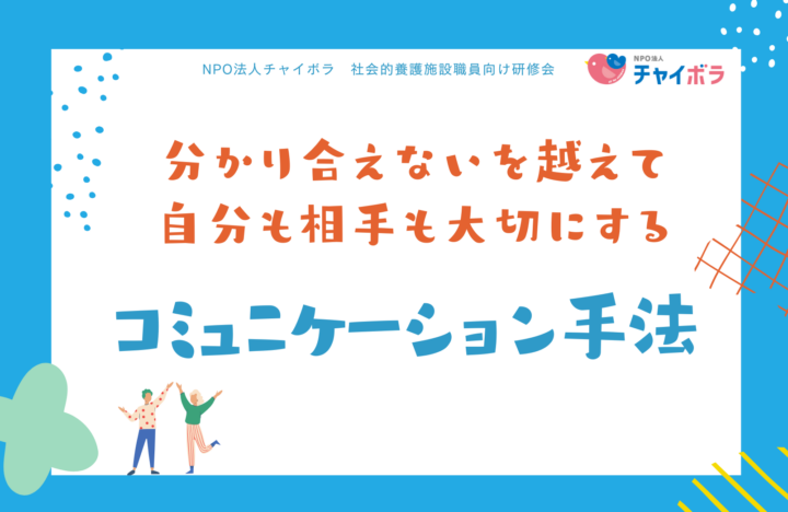 【施設向け研修会】「分かり合えない」を越えて、自分も相手も大切にするコミュニケーション手法