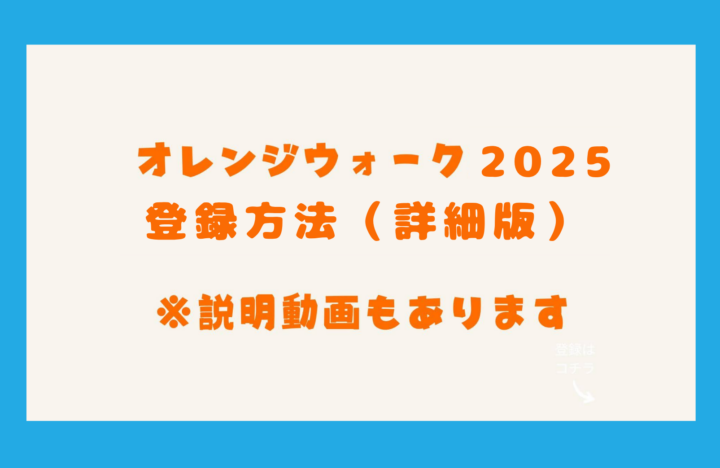 【イベント情報】オレンジウォーク参加登録フロー（詳細）