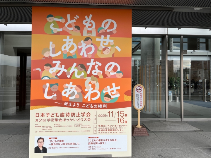 【活動報告】日本子ども虐待防止学会（JaSPCAN）学術集会ほっかいどう大会に参加。官民学協働の可能性を感じる