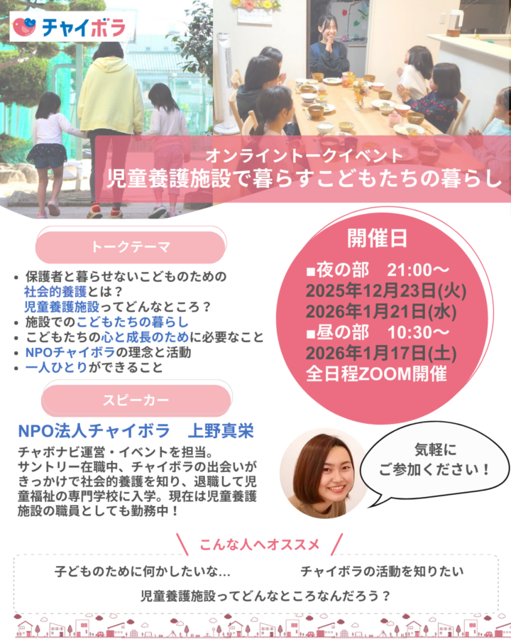 【開催のお知らせ】オンライントークイベント　児童養護施設で暮らすこどもたちの暮らし