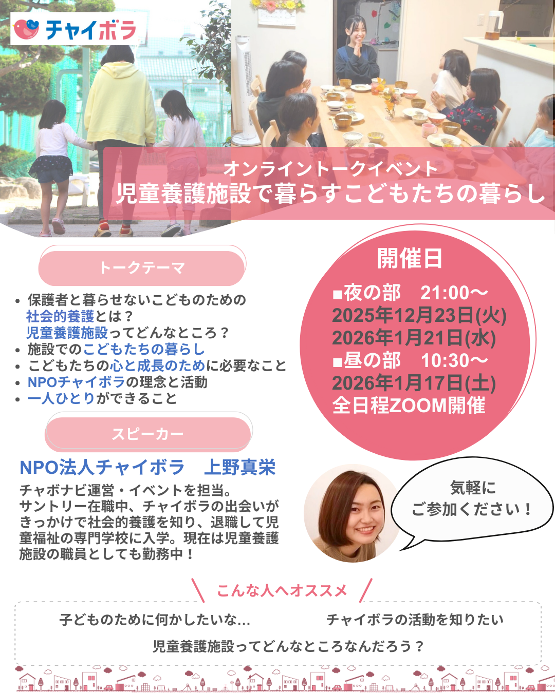【開催のお知らせ】オンライントークイベント　児童養護施設で暮らすこどもたちの暮らし