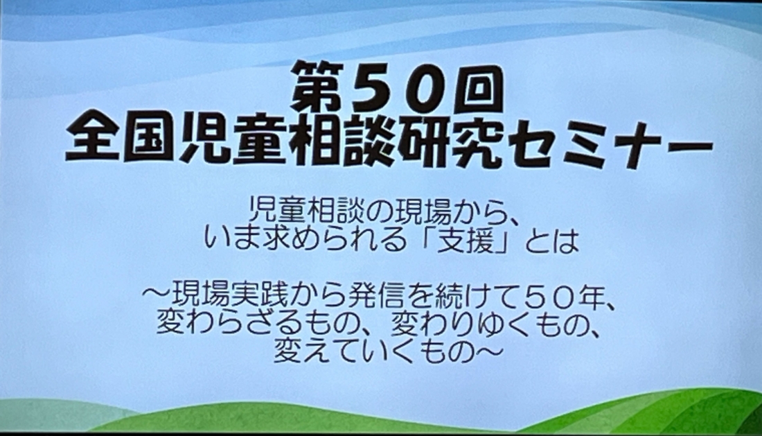 【活動報告】第50回全国児童相談研究会 全国セミナー東京大会に参加しました