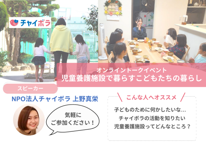【開催のお知らせ】オンライントークイベント　児童養護施設で暮らすこどもたちの暮らし