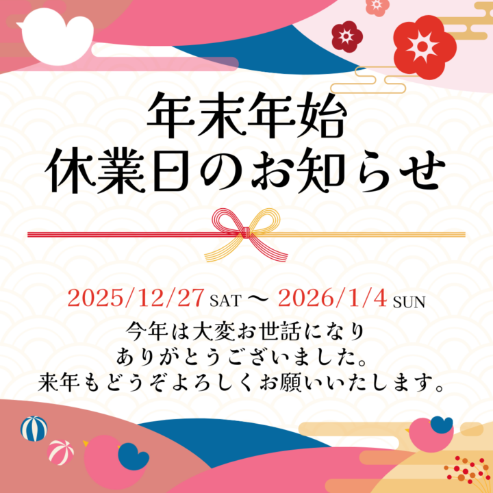 年末年始休業日のお知らせ