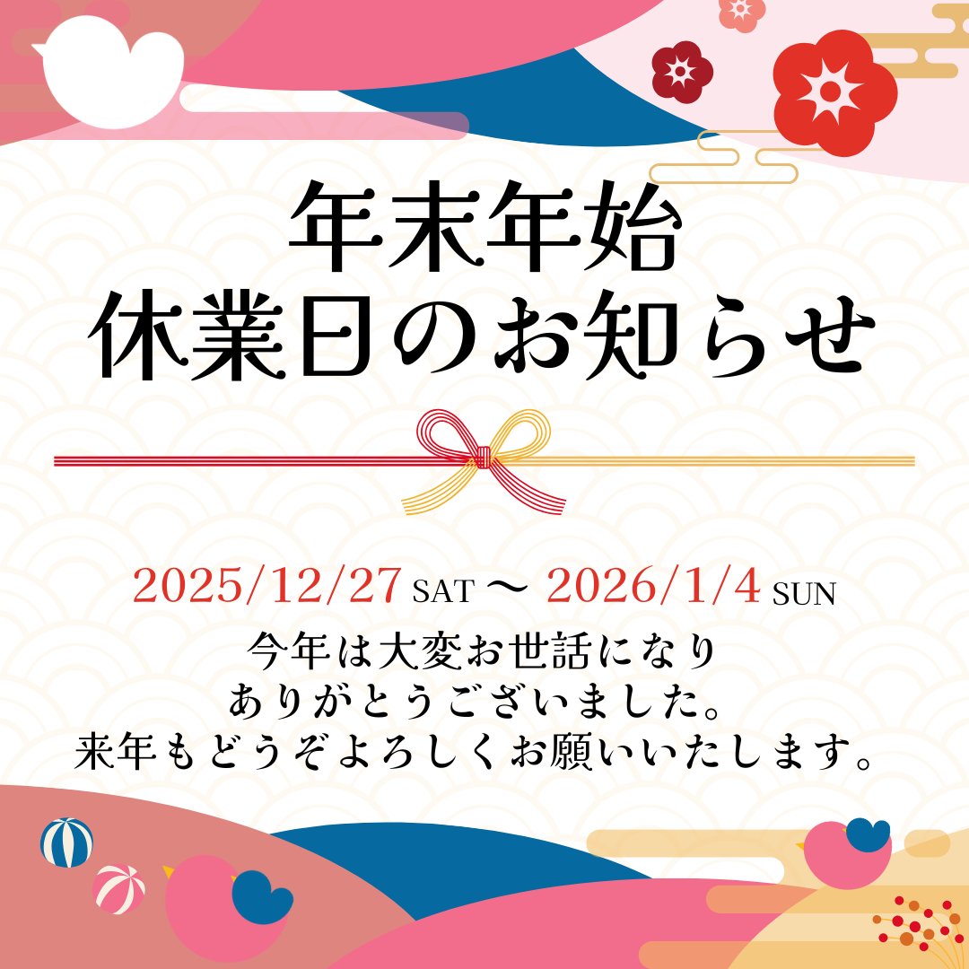 年末年始休業日のお知らせ