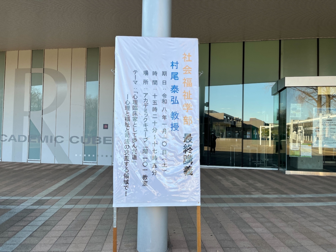 【活動報告】立正大学・村尾泰弘教授の最終講義に参加しました