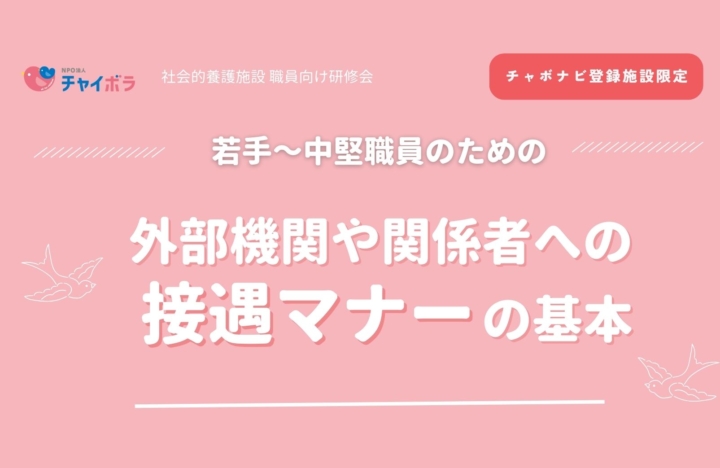 【施設向け研修】若手～中堅職員のための、外部機関や関係者への接遇マナーの基本
