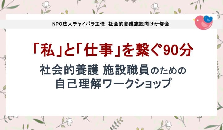 【施設向け研修】社会的養護施設職員のための自己理解ワークショップ