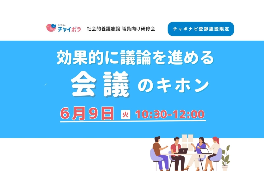 【施設向け研修】効果的に議論を進める会議のキホン