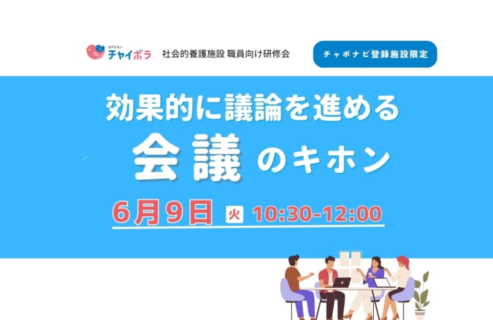 【施設向け研修】効果的に議論を進める会議のキホン