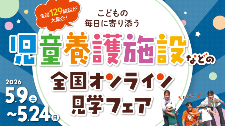 【イベント情報】『児童養護施設などのオンライン見学フェア』開催のお知らせ