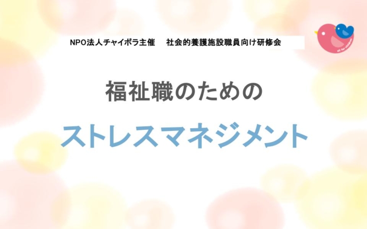 【施設向け研修】9/8(火)福祉職のためのストレスマネジメント　＜チャボナビ登録施設限定＞
