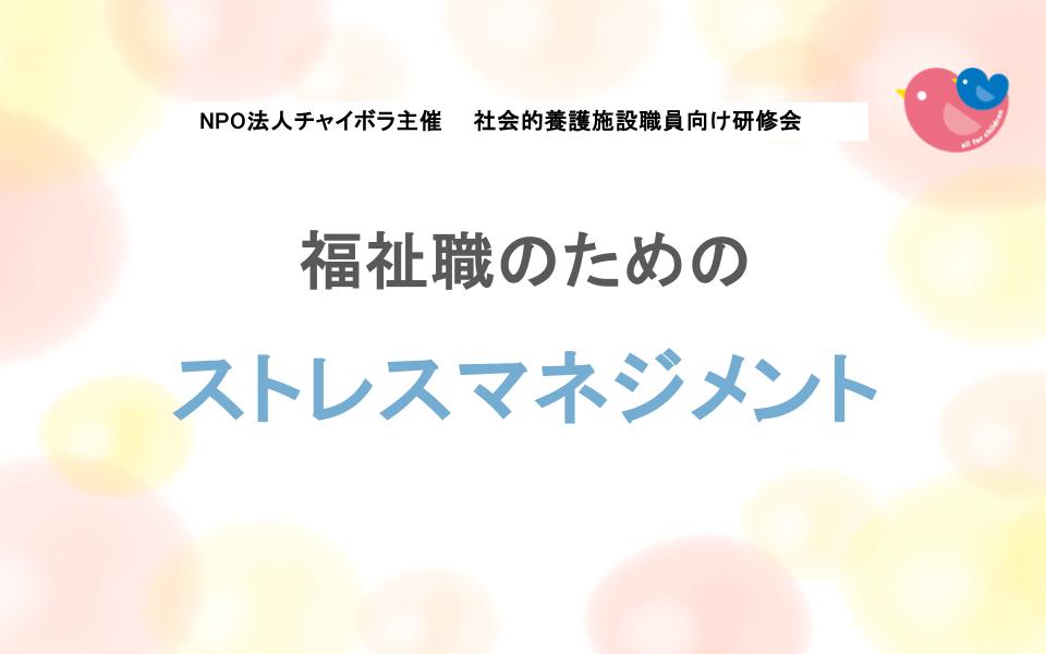 【施設向け研修】9/8(火)福祉職のためのストレスマネジメント　＜チャボナビ登録施設限定＞