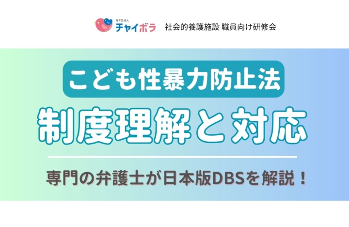 【施設向け研修】9/29（火）「こども性暴力防止法」制度理解と対応