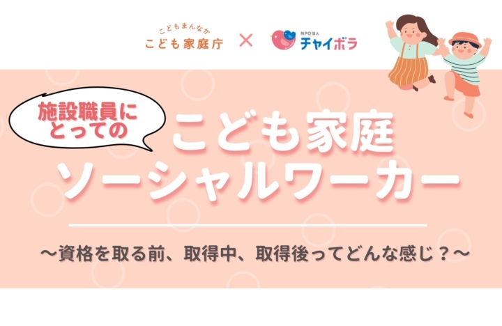 【施設向け研修】11/24（火）施設職員にとってのこども家庭ソーシャルワーカー