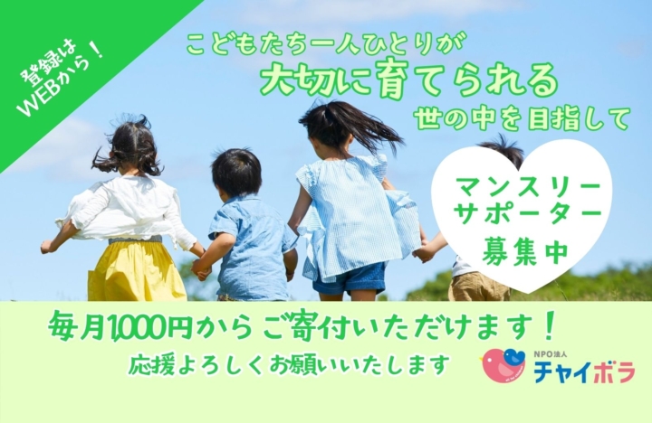 【寄付】マンスリーサポーターを募集しています！
