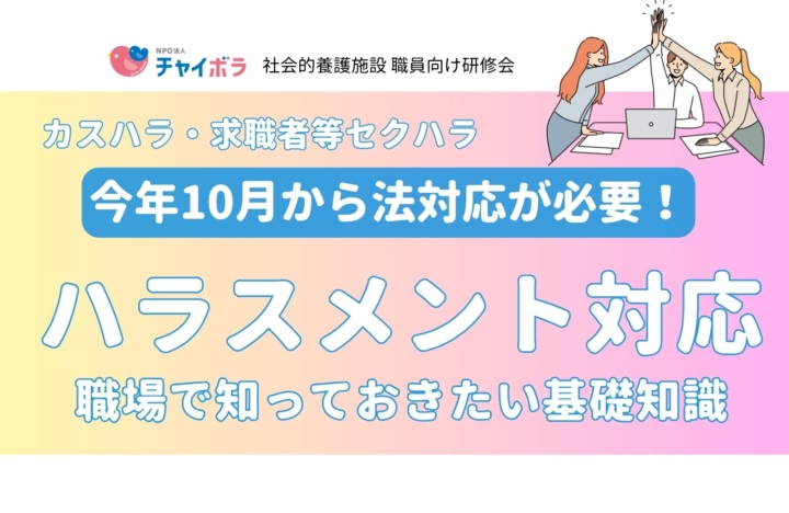 【施設向け研修】10/6（火）今年10月から法対応が必要！ハラスメント　～職場で知っておきたい基礎知識～