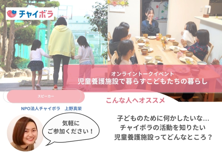 【開催のお知らせ】オンライントークイベント　児童養護施設で暮らすこどもたちの暮らし