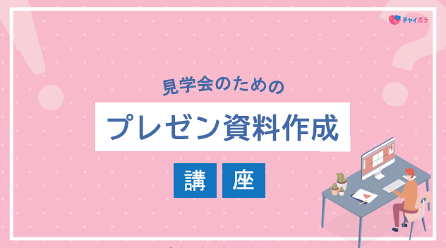 【活動報告】熊本県養護協議会様主催「児童福祉施設・お仕事フェス」に向けたプレゼン講座を実施しました！